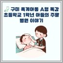 도담지소아청소년과의원 | 초등학교 독감 유행 시작! 구미 옥계연합소아청소년과의원[옥계아동]아동 A형 독감 진료 &amp; 입원 후기 🩺