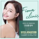 피오나여성의원 이미지
