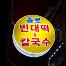 종로빈대떡 이미지