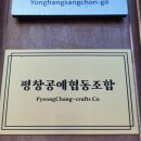 평창공예협동조합