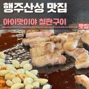 아이맛이야철판산성2관 | 행주산성 맛집 아이맛이야 철판구이 행주산성본점 후기 | 위치, 주차, 삼겹살