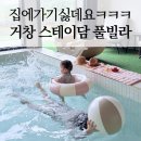 덕유빌라 | 경남숙소 키즈풀빌라 찾는다면? 거창 스테이담 솔직후기