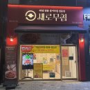 제육폭식인천 | (인천 검단) 새로무침 검단점 / 가오리무침 편육 포장 후기 / 명절음식 추천