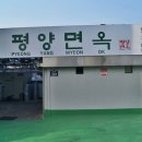 평양면옥 이미지