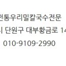 전통우리밀칼국수전문 이미지