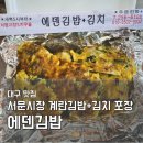 대구 서문시장 맛집 에덴김밥 40년 전통 계란김밥 포장 후기