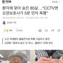 환자에 맞아 숨진 85살…“CCTV엔 요양보호사가 5분 먼저 폭행” 이미지