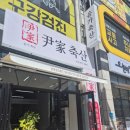 윤가축산 - 수성구 용학로 298 | 윤가축산