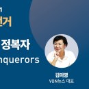 [제1회 NPK 워크숍] 김미영 VON뉴스 대표 "정복자 이상의 정복자 More than conquerors" 이미지