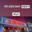 훠룽쿵부 이미지
