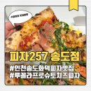 257 | 인천 송도 화덕피자 맛집 피자257 송도점 루꼴라 프로슈토 치즈피자 후기