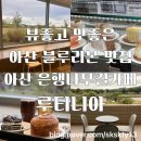 곡교천로 | 뷰좋고 맛좋고 아산블루리본카페 아산곡교천카페 루티니아(내돈내산)