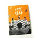 형선 | 초등 사회 교과 연계 도서 :: 교실과 시청각실에서 펼쳐지는 재판 이야기, 어린 검사