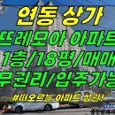 상가1-366[ 분양가 이하+년세 2천 나옴! 제주시 연동 뜨레모아아파트 상가 1층 매매(18평/무권리/공실/임대-직접운영 가능) ]# 이미지