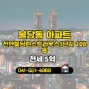 불당아름드리공인중개사사무소 | 지웰시티2단지공인중개사사무소 천안불당린스트라우스1단지 2층 전세 소개