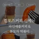 컴포즈커피인천주안힐스테이트