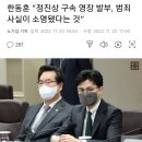 한동훈 “정진상 구속 영장 발부, 범죄 사실이 소명됐다는 것" 이미지