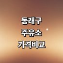 대일 주유 서비스 | 부산 동래구 근처 주유소 정보 추천 가격비교 세차장 신용카드 gs 주유카드