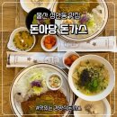 울산성안동우체국 | 울산 중구 성안동 돈가스 맛집 돈아당 돈가스