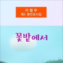 꽃밭에서 / 이철우 동민조시집 (전자책) 이미지