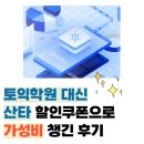 이나클라쓰영어학원 | [토익독학] 토익학원 대신 산타 할인쿠폰으로 가성비 챙긴 후기