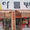 아름방한복대여점 - 광양시 중마중앙로 116 | 아름방한복대여점