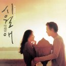바다가아름다운집 | 영화<시월애> 20년이 지나도 여전히 설레는 영화(줄거리,배우,후기)