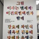 이건희 컬렉션 | [트랜드 LAB] 《그림이라는 별세계: 이건희컬렉션과 함께》 전시 관람 후기(4/30)