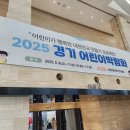 경기도북부장애인복지종합지원센터(북부누림센터) | 2025 경기 어린이박람회 (광교 수원컨벤션센터 후기)