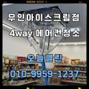 얼음왕국아이스크림할인점 부천역 | [강동구 고덕동] 무인 아이스크림 가게 4way 에어컨 청소