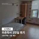지에스25 평택대기숙사점 | 신구대학교 기숙사 우촌학사 2인실 후기 | 기숙사 비용 · 시설 · 통금