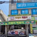 꺼병이떡볶이