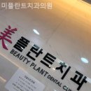 미플란트치과의원 | 창신동치과 미플란트치과의원 섬세한 배려가 담긴 순간!