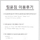 팀윤 | 이대pt 이대헬스 팀윤이대점 홍규리회원님 이용후기^^