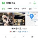헤어끌레오 이미지
