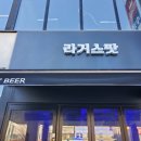 라거스팟광장시장