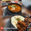 김판순김치찌개 | 국물 맛이 일품인 '김판순김치찌개 본점' &amp; 불맛 가득...쪽갈비 '불타는쪽갈비 대전둔산본점' 솔직 후기