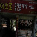 에코르공인중개사사무소 이미지