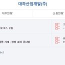 주식회사대하산업개발 이미지