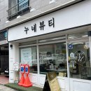 누네뷰티 | [대구 황금동]유지력 좋은 속눈썹펌 맛집 누네뷰티 후기