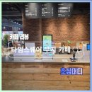 무지인테리어 - 남동구 호구포로928번길 26 | 타임스퀘어 무지 카페 후기 내돈내산 리뷰