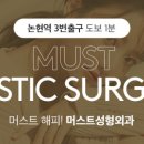 머스트성형외과의원