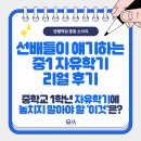 메디팜프라자약국 | 김해영어학원 양쌤학원 | 중1 자유학기 후회하지 않으려면? 중2·중3 학생들이 얘기하는 자유학기 찐 후기