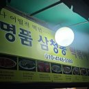 명품떡볶이 | 북촌 떡볶이 명품삼청동 떡볶이 솔직후기 연예인단골집