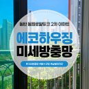 동탄동원로얄듀크 2차 | 동탄미세방충망 동원로얄듀크 2차 아파트 방충망교체 설치