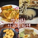 거창초등학교 | 거창라멘 맛집 카와루라멘 진한 돈코츠라멘 후기