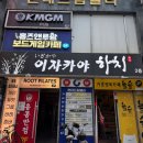 이자카야하치 이미지