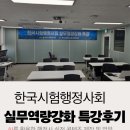 디지털 컨텐츠 제작 실무 | 한국시험행정사회 실무역량강화 특강 후기_AI를 활용한 행정사 실전 콘텐츠 제작 및 업무자동화