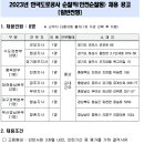 2023년 한국도로공사 순찰직(안전순찰원) 일반전형 채용 공고(~4/12) 이미지