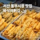 공용버스터미널 | 서산공용버스터미널 근처 맛집｜동부시장 바삭이튀김 분식 추천